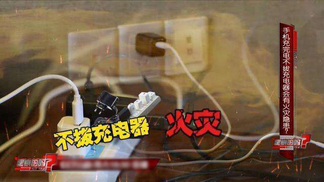 手機(jī)數(shù)據(jù)線充完電不拔，長(zhǎng)時(shí)間會(huì)有什么隱患呢！