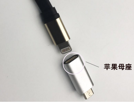 蘋果數(shù)據(jù)線加一個(gè)安卓轉(zhuǎn)接頭